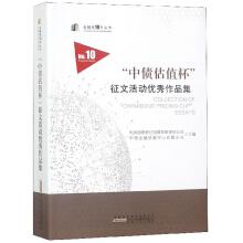 Imagen del vendedor de ChinaBond Valuation Cup Essay Collection Excellent Book Series. No. 10 Financial Street(Chinese Edition) a la venta por liu xing