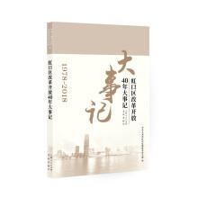 Seller image for Hongkou District. reform and opening up 40 years of Events(Chinese Edition) for sale by liu xing