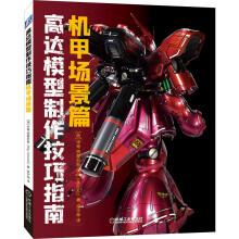 Seller image for Up modeling techniques Guide: mecha scenes articles(Chinese Edition) for sale by liu xing