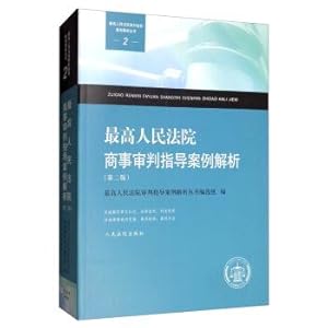 Seller image for Commercial guiding Supreme People's Court trial Case Analysis (Second Edition)(Chinese Edition) for sale by liu xing