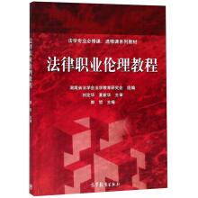 Imagen del vendedor de Tutorial law legal professional ethics professional courses. elective textbook series(Chinese Edition) a la venta por liu xing