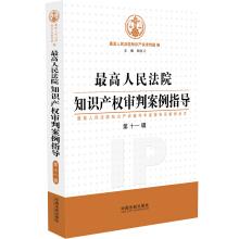 Bild des Verkufers fr Supreme People's Court trial of intellectual property cases guide (11 series)(Chinese Edition) zum Verkauf von liu xing