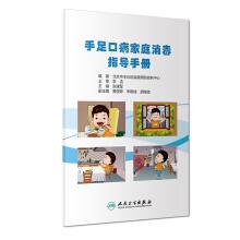 Seller image for HFMD household disinfection instruction manual(Chinese Edition) for sale by liu xing