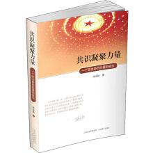 Imagen del vendedor de Consensus and gathering strength: Performance report from a member of the CPPCC(Chinese Edition) a la venta por liu xing