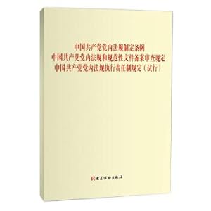 Seller image for Chinese Communist Party rulemaking regulations. the Chinese Communist Party regulations and regulatory documents filed censorship rules. the Chinese Communist Party Enforcement accountability (Trial)(Chinese Edition) for sale by liu xing