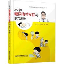 Seller image for 25 kinds of single-point modulating diabetes complications(Chinese Edition) for sale by liu xing