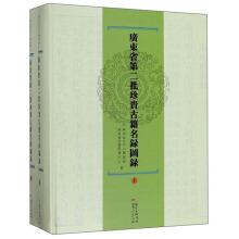 Imagen del vendedor de Guangdong Province. the second batch of precious ancient books catalog (Set 2 Volumes)(Chinese Edition) a la venta por liu xing