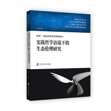 Seller image for Research of Ecological Ethics in Context of Philosophy Practice - Inspiration Paul Thompson's philosophy(Chinese Edition) for sale by liu xing