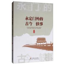 Imagen del vendedor de Ancient and modern anecdotes outside the Yongding Gate(Chinese Edition) a la venta por liu xing