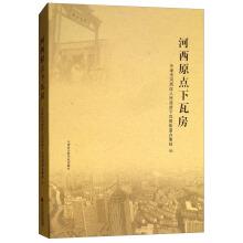 Image du vendeur pour Hexi origin tile-roofed house(Chinese Edition) mis en vente par liu xing