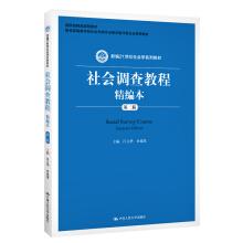Seller image for Social Survey Tutorial fine for this (second edition) (New 21st Century sociology textbook series; national quality curriculum materials; Ministry of Education Society(Chinese Edition) for sale by liu xing