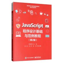 Seller image for JavaScript programming foundation and example tutorial (2nd edition)(Chinese Edition) for sale by liu xing