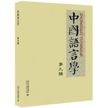 Imagen del vendedor de Chinese Linguistics ninth series(Chinese Edition) a la venta por liu xing