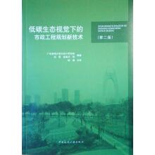 Bild des Verkufers fr Municipal engineering planning of new technology in the low-carbon eco visual (Second Edition)(Chinese Edition) zum Verkauf von liu xing