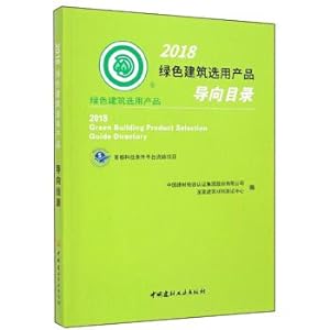 Imagen del vendedor de 2018 green building product selection guide catalog(Chinese Edition) a la venta por liu xing