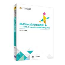 Imagen del vendedor de Mobile Web application development tutorial --HTML5 + JavaScript full-stack framework for App Development(Chinese Edition) a la venta por liu xing