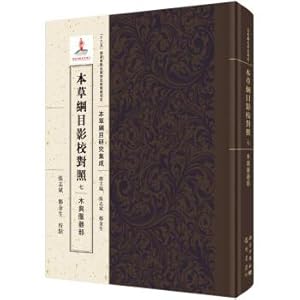 Seller image for Compendium of Materia Medica shadow control the July school with wooden clothes section(Chinese Edition) for sale by liu xing
