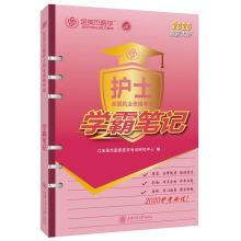 Immagine del venditore per National Nurse qualification examination: learning Pa notes (2020 new outline)(Chinese Edition) venduto da liu xing