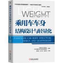 Imagen del vendedor de Passenger and lightweight body structure(Chinese Edition) a la venta por liu xing