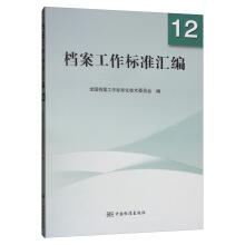 Imagen del vendedor de Archives Standard Series 12(Chinese Edition) a la venta por liu xing