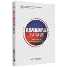 Seller image for Food and Packaging Machinery Technology Roadmap(Chinese Edition) for sale by liu xing