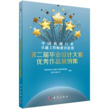 Imagen del vendedor de China Education Alliance superior mechanical engineer industry Second Graduation Design Competition outstanding works Case Set(Chinese Edition) a la venta por liu xing