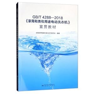 Seller image for GBT 4288-2018 household and similar electric washing machine Publicizing textbooks(Chinese Edition) for sale by liu xing