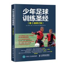 Image du vendeur pour Youth soccer training Bible version 3 revision(Chinese Edition) mis en vente par liu xing