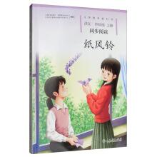 Imagen del vendedor de Compulsory language textbooks synchronous reading. On the fourth grade book paper wind chimes (PEP with textbooks)(Chinese Edition) a la venta por liu xing