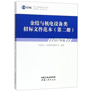 Imagen del vendedor de Metal structure and electromechanical equipment tender document template class (first two 2017 edition)(Chinese Edition) a la venta por liu xing