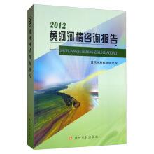 Immagine del venditore per 2012 Yellow River Regime Consultation Report(Chinese Edition) venduto da liu xing
