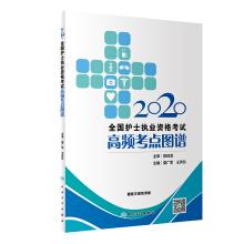 Immagine del venditore per 2020 national nursing licensing examination a high-frequency test sites map (with value added)(Chinese Edition) venduto da liu xing