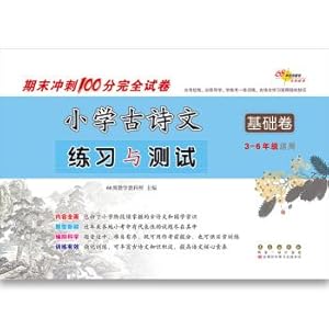 Seller image for Primary ancient poems practice and testing (3--6 grades suitable base volume) Ending sprint 100 full papers(Chinese Edition) for sale by liu xing