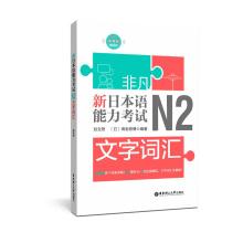 Seller image for Extraordinary new Japanese Language Proficiency Test text vocabulary .N2 (gift Audio)(Chinese Edition) for sale by liu xing