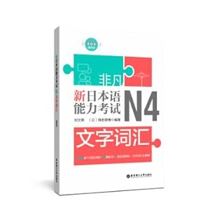 Seller image for Extraordinary new Japanese Language Proficiency Test text vocabulary .N4 (gift Audio)(Chinese Edition) for sale by liu xing