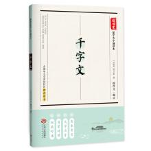 Seller image for Thousand Character Classic (national primary and secondary experiments campus recommend books. originally elegant phonetic characters Simplified and Traditional control authority recital)(Chinese Edition) for sale by liu xing
