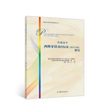 Seller image for High school Spanish curriculum standards (2017 version) Interpretation(Chinese Edition) for sale by liu xing