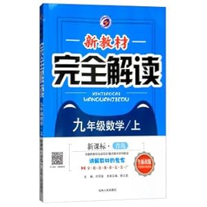 Immagine del venditore per Completely new textbook interpretation: the ninth grade mathematics (there are textbook exercises result in the new curriculum standards Qingdao new revision)(Chinese Edition) venduto da liu xing