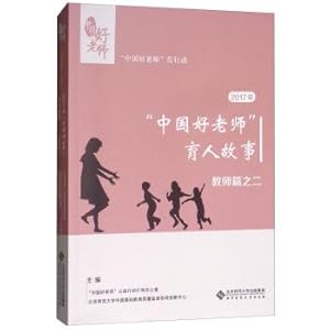 Immagine del venditore per 2017 China good teacher education story: Teacher of the two articles(Chinese Edition) venduto da liu xing