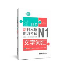 Seller image for Extraordinary new Japanese Language Proficiency Test text vocabulary .N1 (gift Audio)(Chinese Edition) for sale by liu xing
