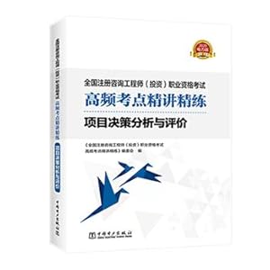 Immagine del venditore per 2020 registered consulting engineer teaching counseling Jingjiang concise project decision analysis and evaluation of high-frequency test sites with book(Chinese Edition) venduto da liu xing