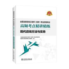 Immagine del venditore per 2020 registered consulting engineer teaching counseling Jingjiang concise modern consulting methods and practice books high frequency test sites(Chinese Edition) venduto da liu xing