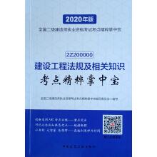 Immagine del venditore per Construction regulations and relevant knowledge test sites Pristine palm-sized (2020 edition 2Z200000) qualification examination nationwide construction of two test sites Pristine palm-sized(Chinese Edition) venduto da liu xing