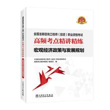 Immagine del venditore per 2020 registered consulting engineer teaching counseling Jingjiang concise macroeconomic policies and development planning books high frequency test sites(Chinese Edition) venduto da liu xing