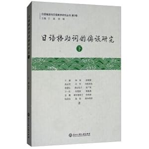 Immagine del venditore per Japanese case particle of bias studies (Vol.2) Japanese bias and Japanese Teaching Research Series(Chinese Edition) venduto da liu xing