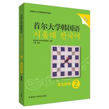 Imagen del vendedor de Seoul National University Korean Language (2) (Student Book) (new version)(Chinese Edition) a la venta por liu xing