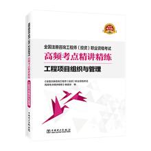 Immagine del venditore per 2020 registered consulting engineer teaching counseling Jingjiang concise project organization and management books high frequency test sites(Chinese Edition) venduto da liu xing