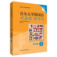 Imagen del vendedor de Seoul National University Korean Language (3) (Workbook) (new version)(Chinese Edition) a la venta por liu xing