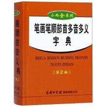 Immagine del venditore per Stroke Stroke radical multi-tone multi-meaning Dictionary (2nd edition) small but complete series(Chinese Edition) venduto da liu xing