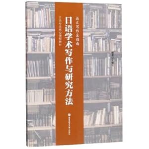 methods of research and thesis writing book Seller image for Japanese academic writing and research methods (whole thesis writing guide) Japanese professional core curriculum materials(Chinese Edition) for sale by liu xing